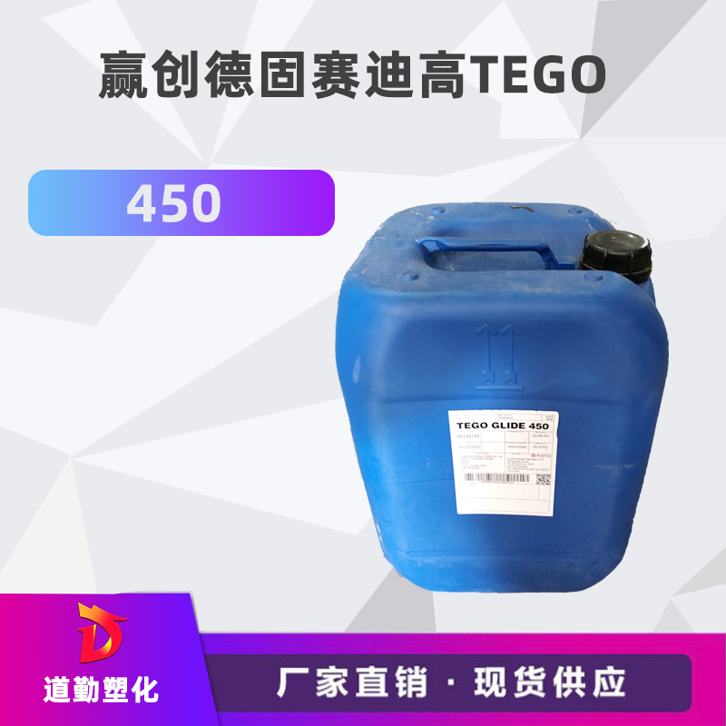  贏創(chuàng)德固賽迪高TEGO Glide 450 流平劑