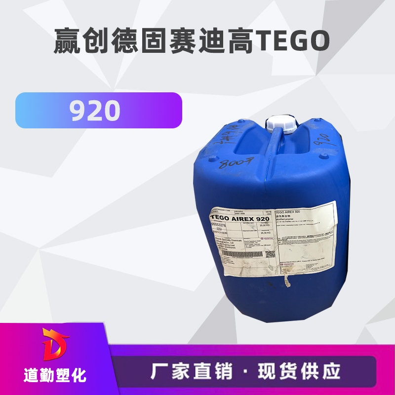 迪高tego 920消泡劑普遍用于清漆及色漆 輻射固化配方體。