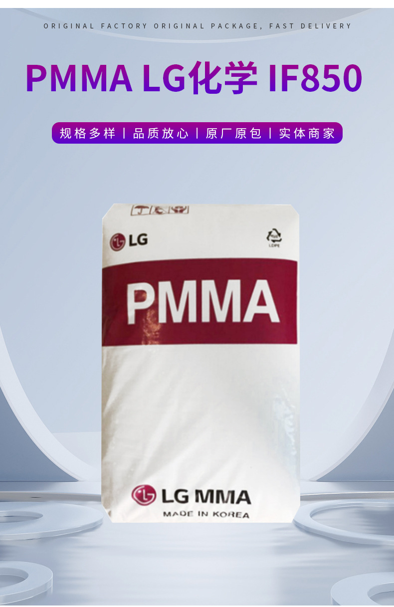 PMMA IF850 LG化學 高流動光學應(yīng)用注塑成型塑料原料材料現(xiàn)貨供應(yīng)