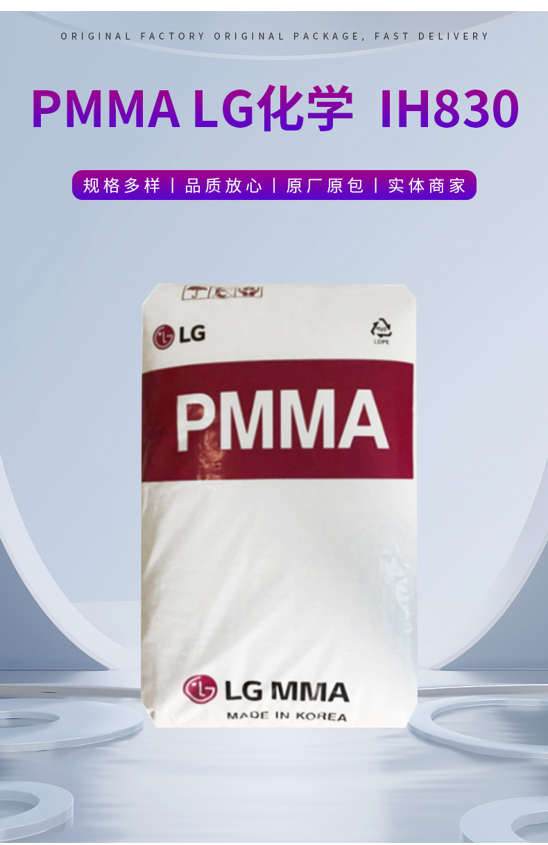 批發(fā)PMMA 韓國LG IH830高透明抗沖擊 耐高溫 高流動 亞克力原料